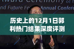 历史上的12月1日热门人物郭利深度评测与介绍