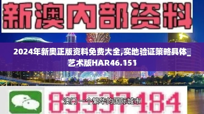 2024年新奥正版资料免费大全,实地验证策略具体_艺术版HAR46.151