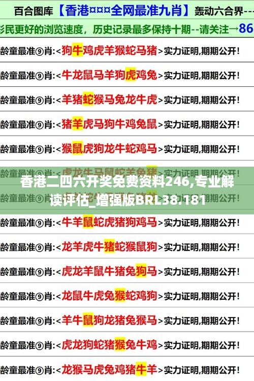 香港二四六开奖免费资料246,专业解读评估_增强版BRL38.181