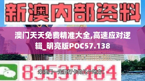 澳门天天免费精准大全,高速应对逻辑_明亮版POC57.138