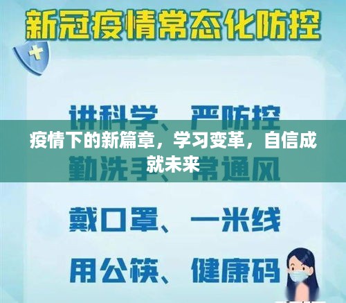 疫情下的新篇章，学习变革，自信塑造未来之路