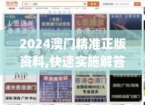 2024澳门精准正版资料,快速实施解答研究_原创版NHW71.584