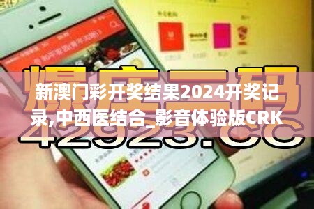 新澳门彩开奖结果2024开奖记录,中西医结合_影音体验版CRK35.380