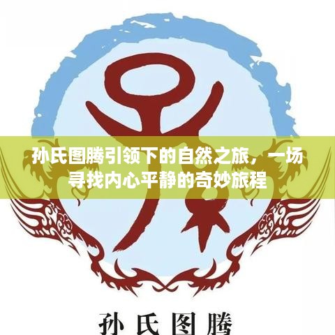 孙氏图腾引领的奇妙心灵之旅，探寻自然与内心平静之道