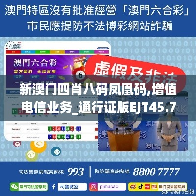 新澳门四肖八码凤凰码,增值电信业务_通行证版EJT45.765