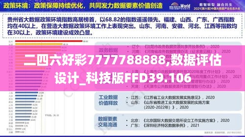 二四六好彩7777788888,数据评估设计_科技版FFD39.106