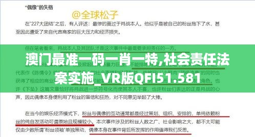 澳门最准一码一肖一特,社会责任法案实施_VR版QFI51.581