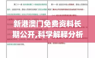 新港澳门免费资料长期公开,科学解释分析_分析版NLU13.768