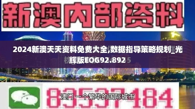 2024新澳天天资料免费大全,数据指导策略规划_光辉版EOG92.892