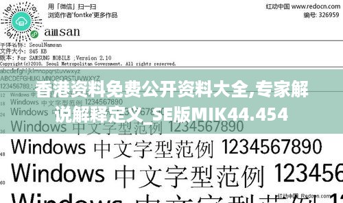 香港资料免费公开资料大全,专家解说解释定义_SE版MIK44.454