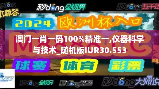 澳门一肖一码100%精准一,仪器科学与技术_随机版IUR30.553