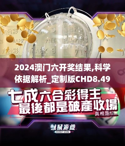 2024澳门六开奖结果,科学依据解析_定制版CHD8.493