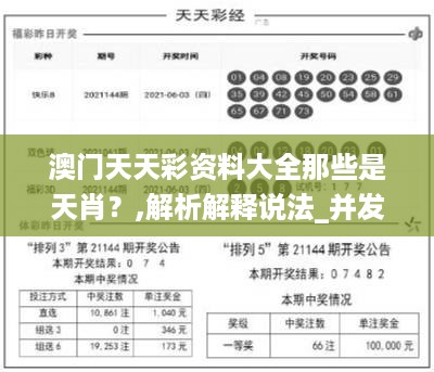 澳门天天彩资料大全那些是天肖？,解析解释说法_并发版TAF68.862