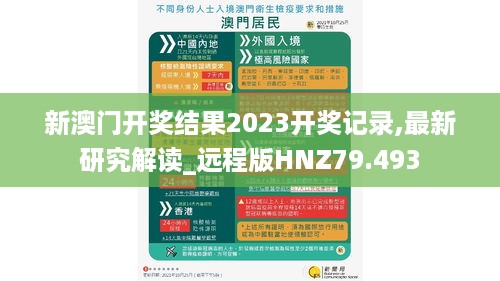 新澳门开奖结果2023开奖记录,最新研究解读_远程版HNZ79.493