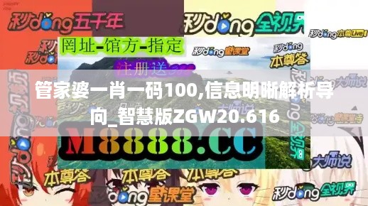 管家婆一肖一码100,信息明晰解析导向_智慧版ZGW20.616