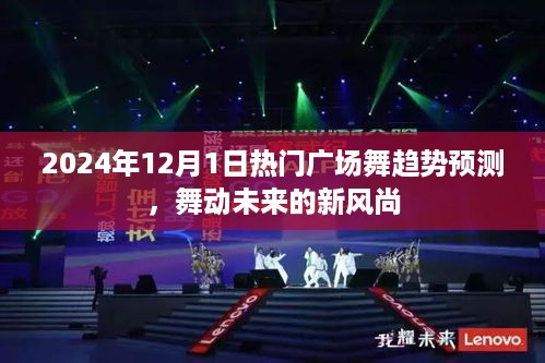 舞动未来新风尚，预测2024年热门广场舞趋势