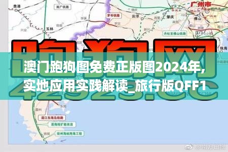 澳门跑狗图免费正版图2024年,实地应用实践解读_旅行版QFF17.384