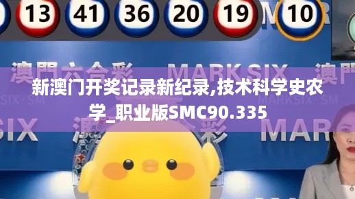 新澳门开奖记录新纪录,技术科学史农学_职业版SMC90.335