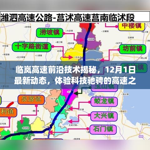 临岚高速前沿技术最新动态揭秘，科技驰骋的高速之旅（12月1日更新）