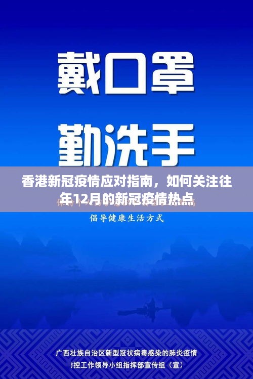 香港新冠疫情应对指南，关注历年12月疫情热点的重要性