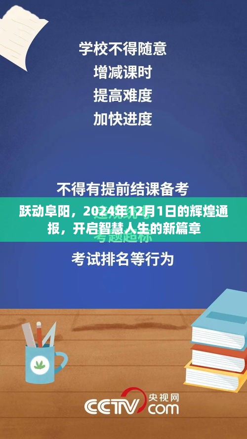 跃动阜阳，开启智慧人生新篇章的辉煌通报（附日期）