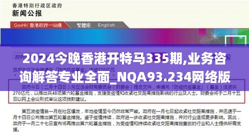 2024今晚香港开特马335期,业务咨询解答专业全面_NQA93.234网络版