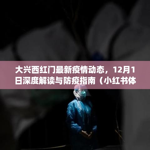 大兴西红门最新疫情动态解读与防疫指南（12月1日更新）