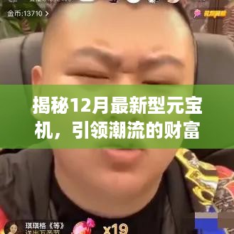 揭秘引领潮流的财富制造者，最新型元宝机深度解析！