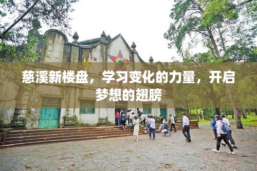 慈溪新楼盘，激发变化力量，展翅梦想之旅