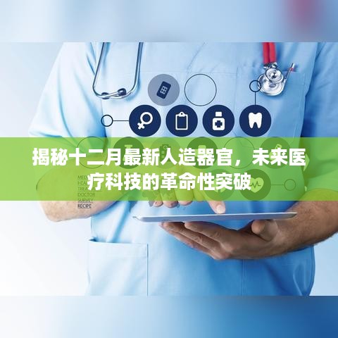 揭秘未来医疗科技的革命性突破，十二月最新人造器官揭秘