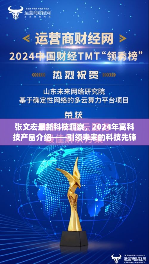 张文宏展望2024年科技未来，科技先锋重塑生活体验的高科技产品介绍