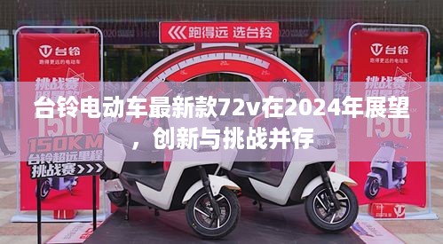 台铃电动车新款72v展望，创新与挑战共存的未来之路（2024年展望）