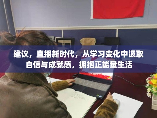 直播新时代，学习变化中汲取自信与成就感，拥抱正能量生活之道