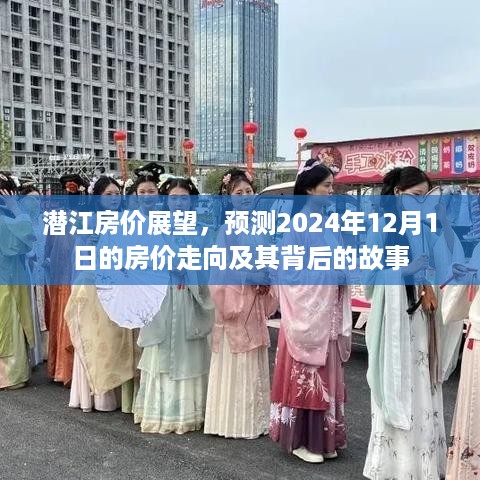 潜江房价展望，预测2024年12月1日的房价走向及其背后的故事