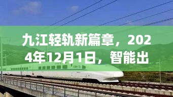 九江轻轨新篇章，智能出行时代的崭新里程碑（2024年12月1日）