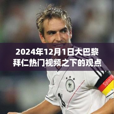 大巴黎拜仁热门视频观点碰撞，深度解读2024年12月1日