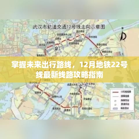 掌握未来出行路线，地铁22号线最新线路攻略指南（十二月版）