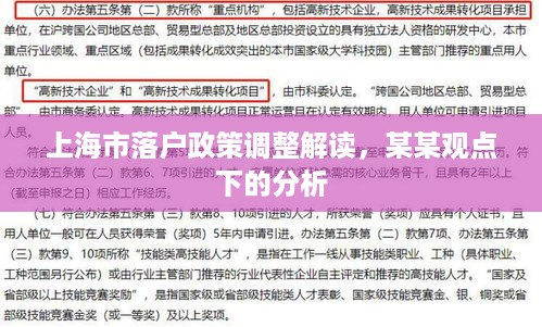 上海市落户政策调整解读，某某观点下的深度剖析