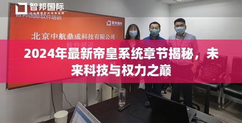 揭秘未来科技与权力之巅，帝皇系统最新章节展望