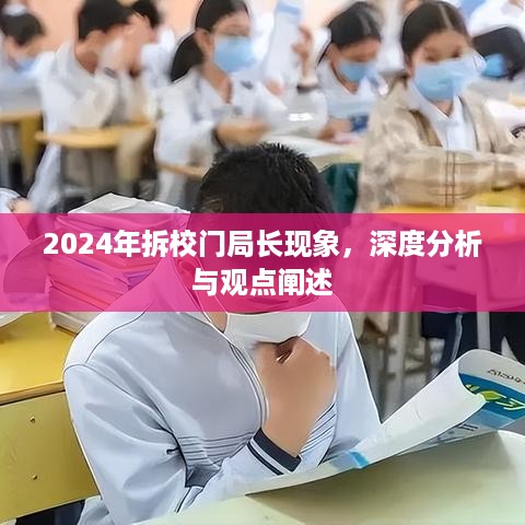 拆校门局长现象深度剖析与观点阐述，2024年的反思与探讨