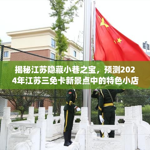 江苏隐藏小巷之宝，揭秘三免卡新景点特色小店预测之旅