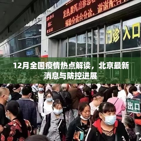 12月全国疫情热点解读，北京最新防控进展及消息汇总