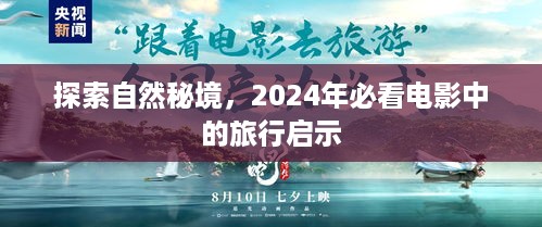 探索自然秘境，电影之旅的启示（2024年必看电影）