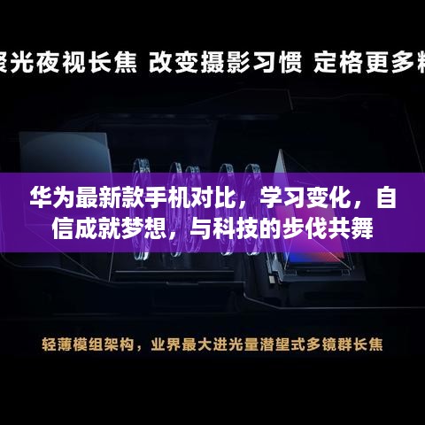 华为新款手机对比，学习变化，自信追梦，与科技共舞新时代