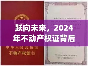 跃向未来，智慧与自信的蜕变之旅——不动产权证背后的励志故事，2024年启航