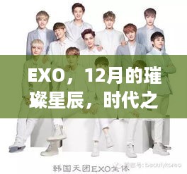 EXO，12月璀璨星辰，时代之光闪耀舞台