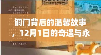 铜门背后的温馨故事，奇遇与永恒纽带在12月1日绽放