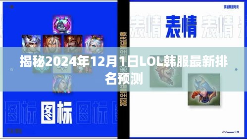 揭秘，LOL韩服最新排名预测，2024年12月1日榜单揭晓