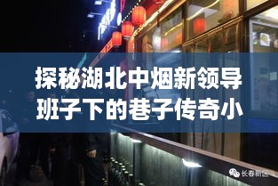 探秘湖北中烟新领导班子下的巷子传奇小店，味觉盛宴开启