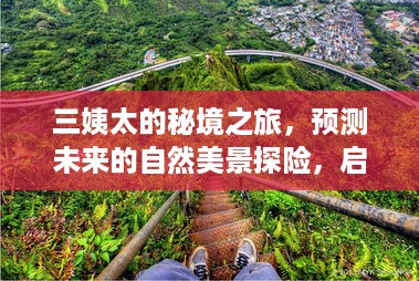 三姨太秘境之旅，探寻未来自然美景的探险之旅，启程于XXXX年冬季